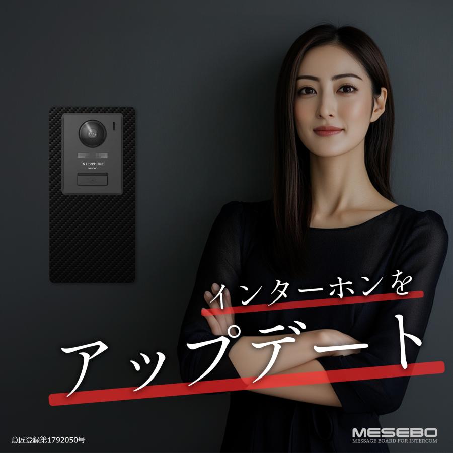 【MESEBOスマート】インターホン用アクセサリー 玄関周りをおしゃれに変える「着せ替え伝言ボード」アクリル素材 両面テープ付 日本製 (上下タイプ:カーボン調A) |  | 02