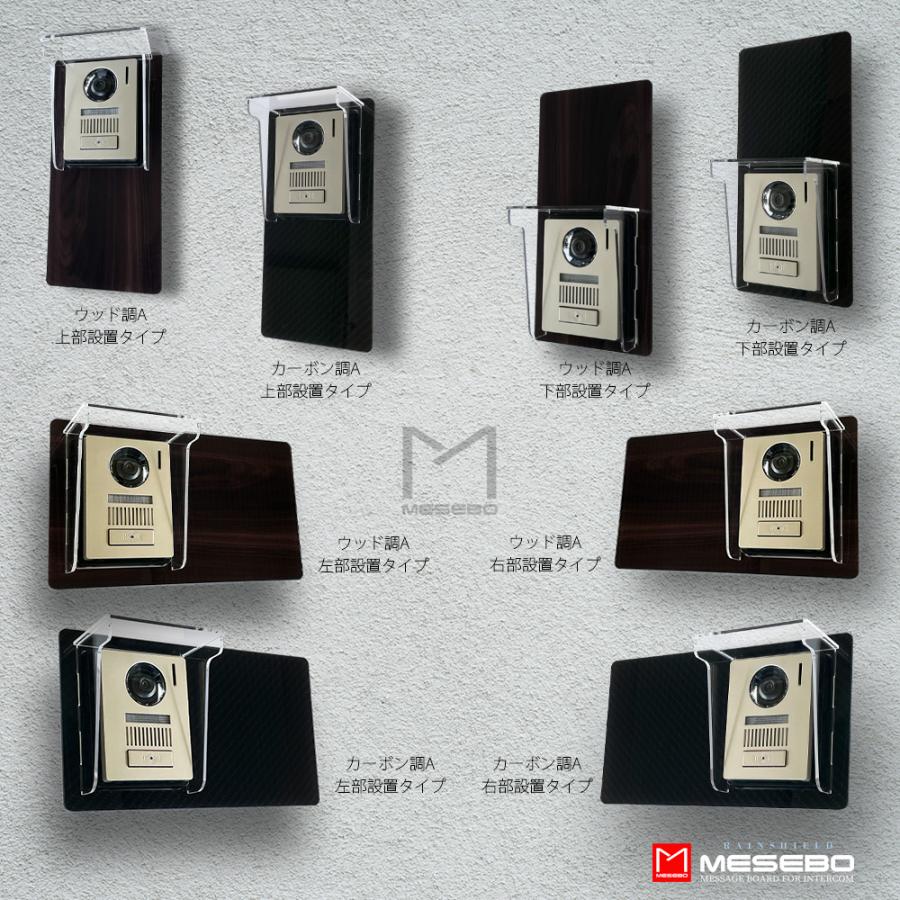 【MESEBOレインシールド】インターホン カバー「スマートな着せ替え伝言ボード、プラス、インターホンを雨風から守る究極のソリューション」上部設置:ウッド調A |  | 04