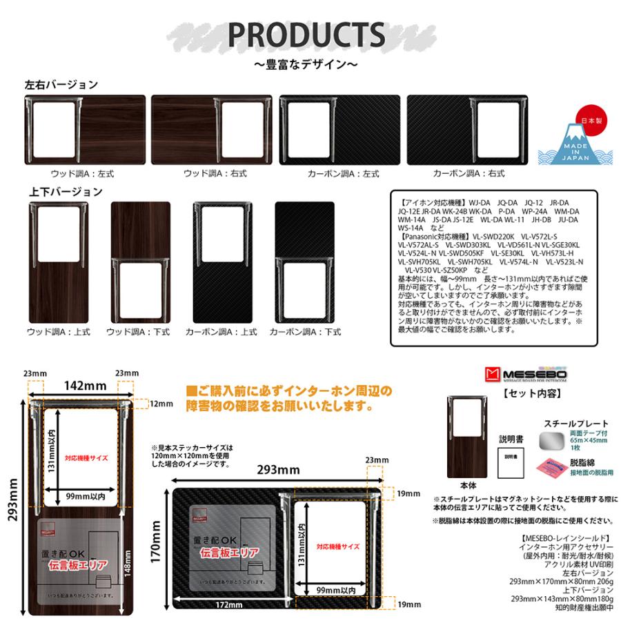 【MESEBOレインシールド】インターホン カバー「スマートな着せ替え伝言ボード、プラス、インターホンを雨風から守る究極のソリューション」下部設置:ウッド調A |  | 05