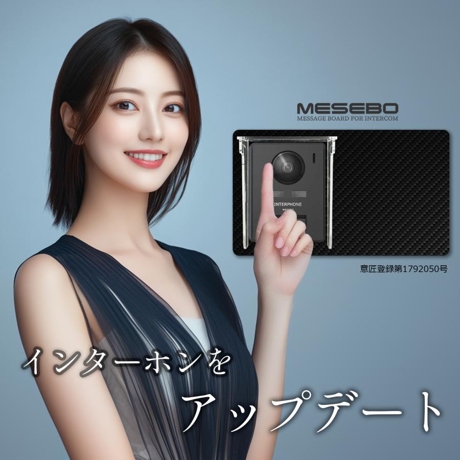 【MESEBOレインシールド】インターホンカバー「スマートな着せ替え伝言ボード、プラス、インターホンを雨風から守る究極のソリューション」左部設置:カーボン調A |  | 02