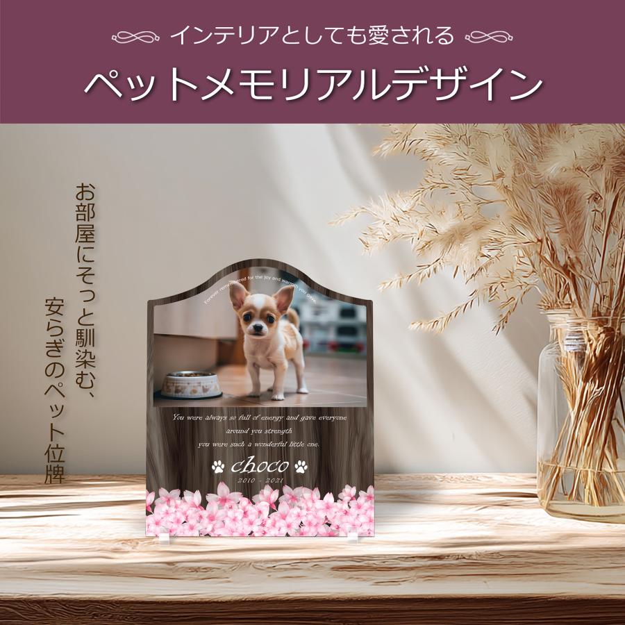 【ペットメモリアル】ペット位牌 犬 猫  名入れ おしゃれアクリルプレート オーダーメイド デザイナー仕上げ 日本製   (サクラ, ウォルナット調) |  | 02