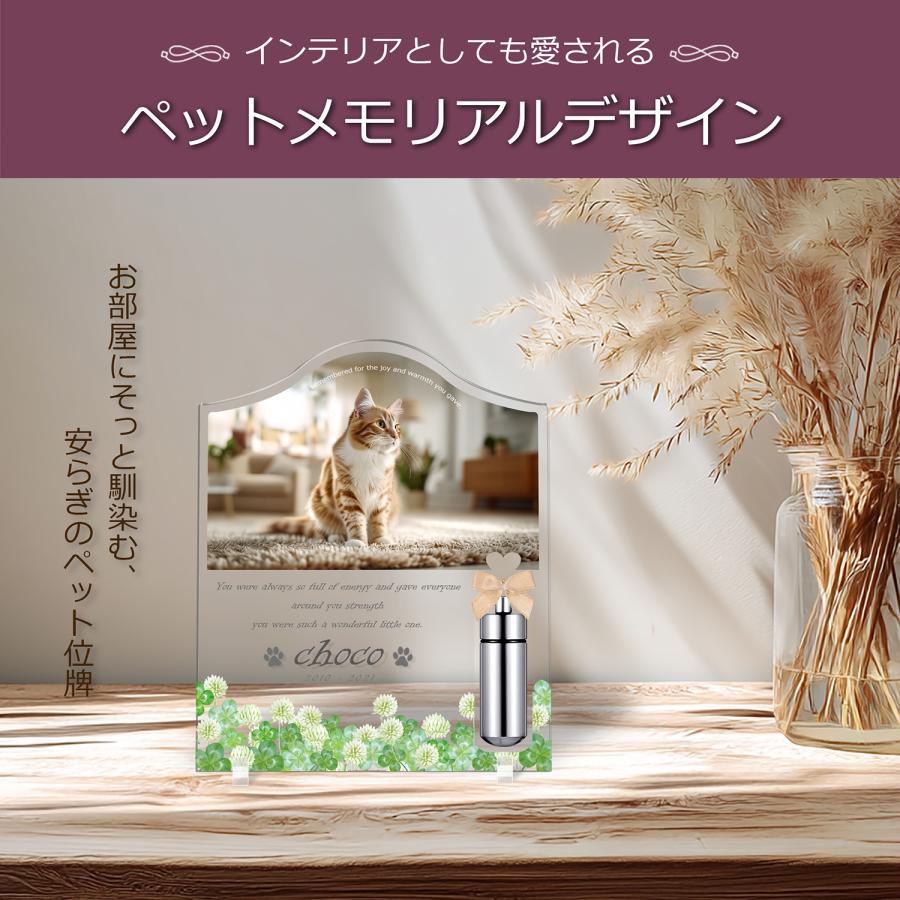 【ペットメモリアル】ペット位牌 犬 猫  名入れ おしゃれアクリルプレート オーダーメイド デザイナー仕上げ 日本製 メモリアルカプセル (シロツメクサ, クリア) |  | 02