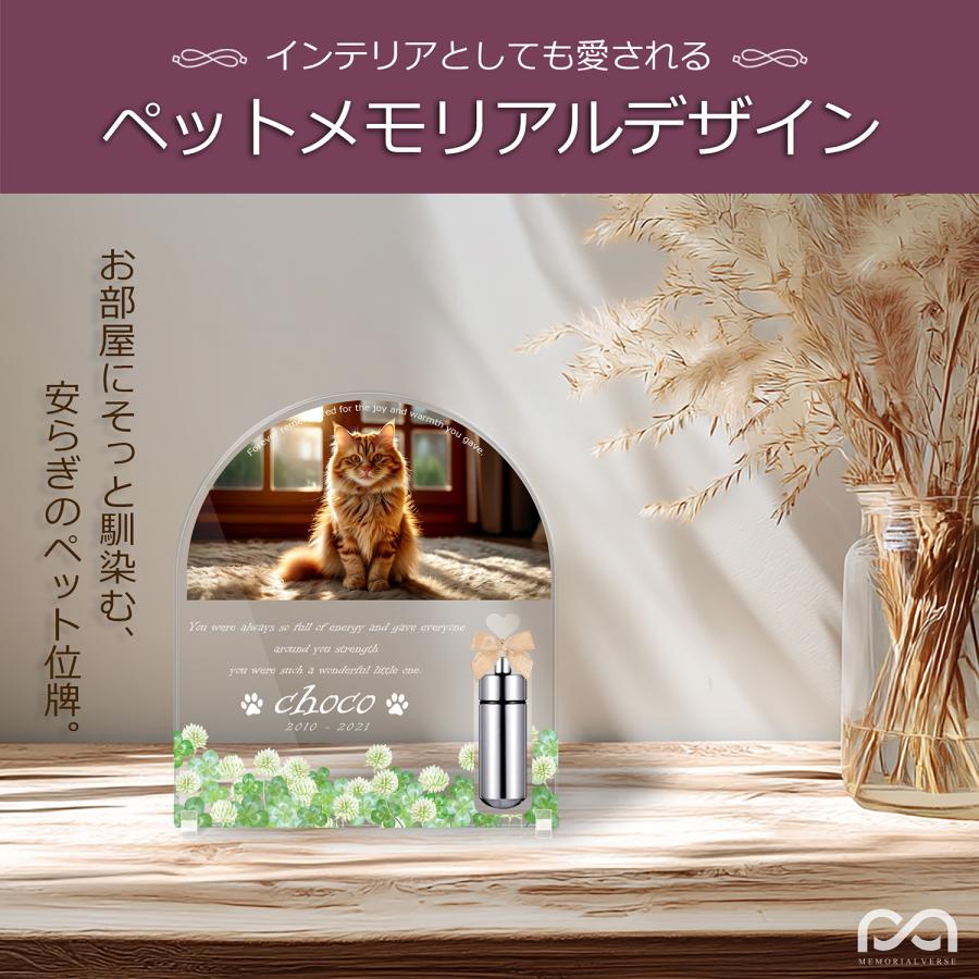 【ペットメモリアル】ペット位牌 犬 猫  名入れ おしゃれアクリルプレート オーダーメイド デザイナー仕上げ 日本製 メモリアルカプセル (シロツメクサ, クリア) |  | 01