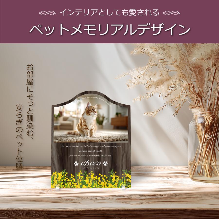 【ペットメモリアル】ペット位牌 犬 猫  名入れ おしゃれアクリルプレート オーダーメイド デザイナー仕上げ 日本製   (ミモザ, ウォルナット調) |  | 02