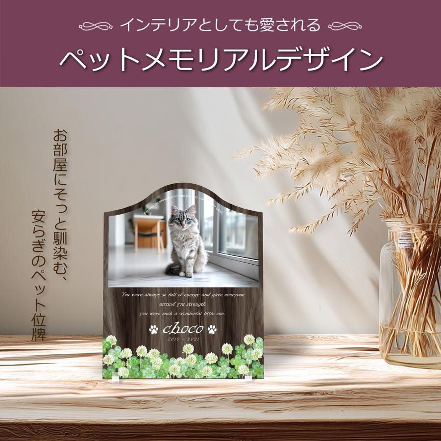 【ペットメモリアル】ペット位牌 犬 猫  名入れ おしゃれアクリルプレート オーダーメイド デザイナー仕上げ 日本製   (シロツメクサ, ウォルナット調) |  | 02