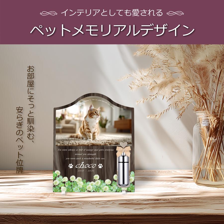 【ペットメモリアル】ペット位牌 犬 猫 名入れ おしゃれアクリルプレート オーダーメイド 日本製 メモリアルカプセル付 (シロツメクサ, ウォルナット調) |  | 02