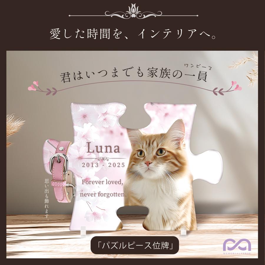 【メモリアルバース｜パズルピース位牌】ペット位牌 ペットメモリアル 犬 猫 遺影 おしゃれアクリルプレート オーダーメイド デザイナー仕上げ 日本製 サクラ |  | 01