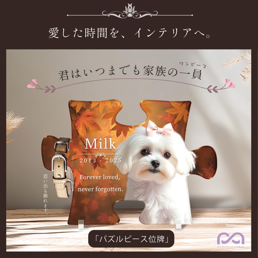 【メモリアルバース｜パズルピース位牌】ペット位牌 ペットメモリアル 犬 猫遺影 おしゃれアクリルプレート オーダーメイド デザイナー仕上げ 日本製　メープル |  | 01