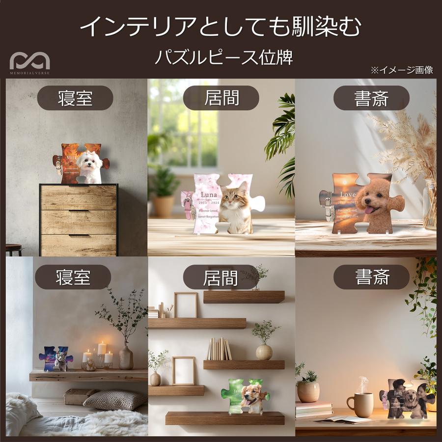 【メモリアルバース｜パズルピース位牌】ペット位牌 ペットメモリアル 犬 猫遺影 おしゃれアクリルプレート オーダーメイド デザイナー仕上げ 日本製　メープル |  | 06