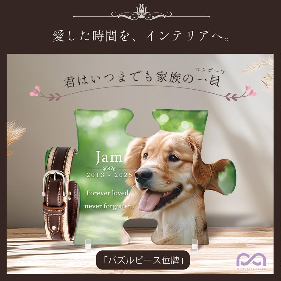 【メモリアルバース｜パズルピース位牌】ペット位牌 ペットメモリアル 犬 猫遺影 おしゃれアクリルプレート オーダーメイド デザイナー仕上げ 日本製 フォレスト |  | 01