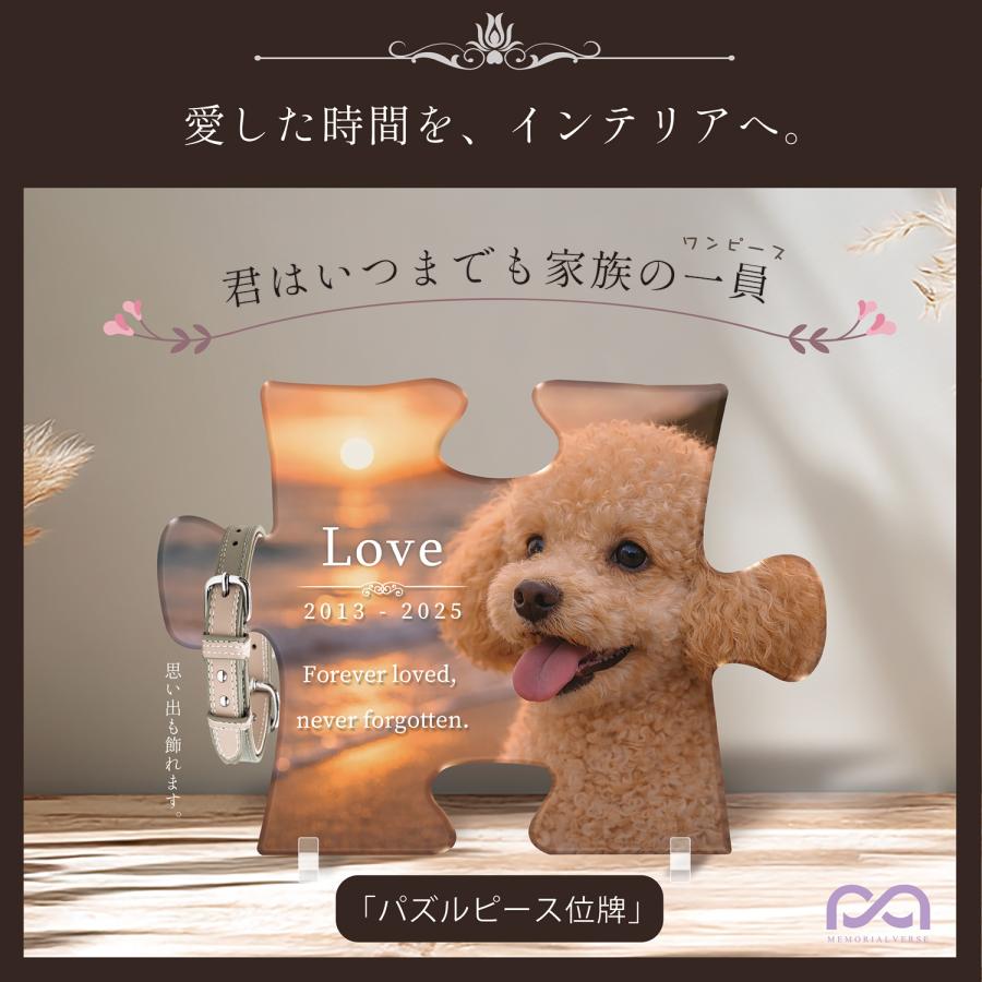 【メモリアルバース｜パズルピース位牌】ペット位牌 ペットメモリアル 犬 猫遺影 おしゃれアクリルプレート オーダーメイド デザイナー仕上げ 日本製 サンセット |  | 01