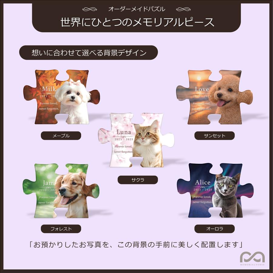 【メモリアルバース｜パズルピース位牌】ペット位牌 ペットメモリアル 犬 猫遺影 おしゃれアクリルプレート オーダーメイド デザイナー仕上げ 日本製 サンセット |  | 02