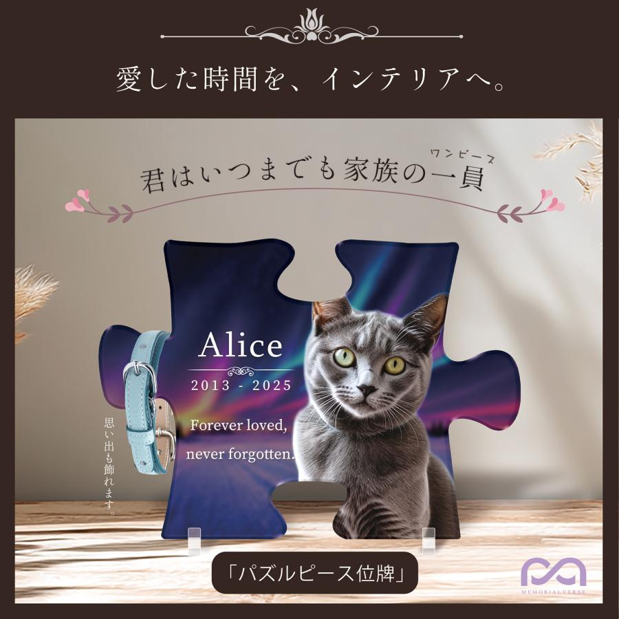 【メモリアルバース｜パズルピース位牌】ペット位牌 ペットメモリアル 犬 猫遺影 おしゃれアクリルプレート オーダーメイド デザイナー仕上げ 日本製 オーロラ |  | 01