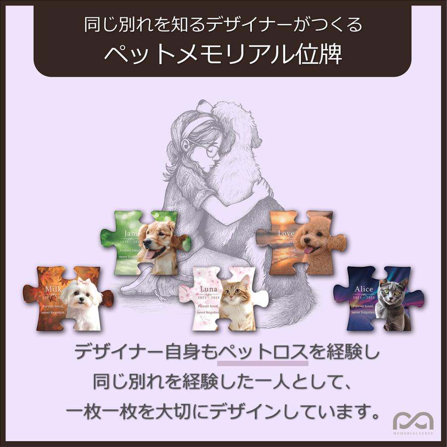 【メモリアルバース｜パズルピース位牌】ペット位牌 ペットメモリアル 犬 猫遺影 おしゃれアクリルプレート オーダーメイド デザイナー仕上げ 日本製 オーロラ |  | 04