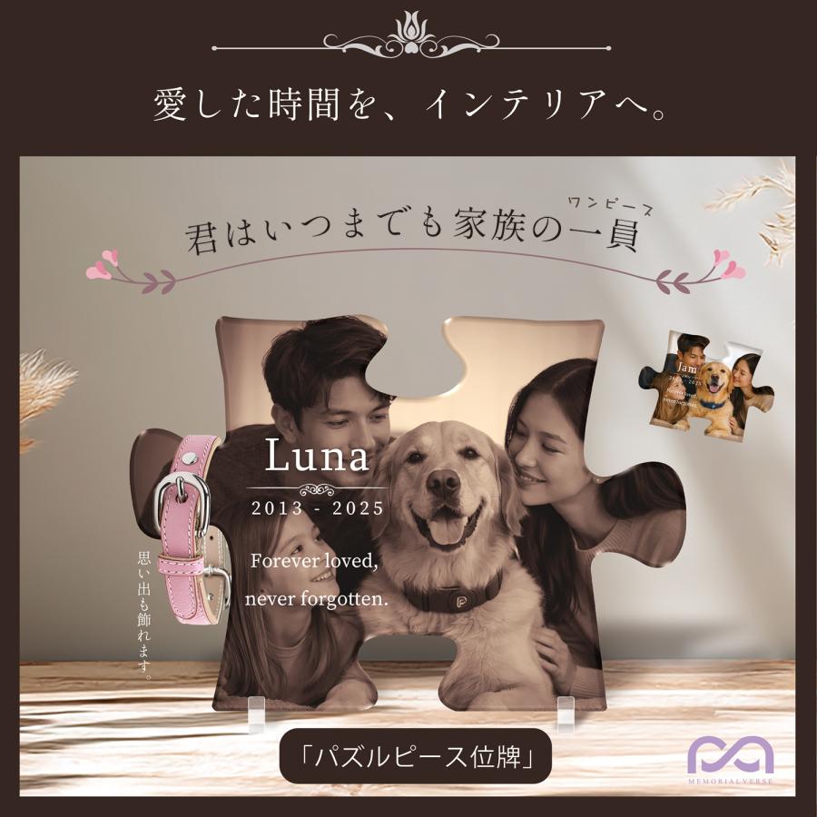 【メモリアルバース｜パズルピース位牌】ペット位牌 ペットメモリアル 犬 猫遺影 おしゃれアクリルプレート オーダーメイド デザイナー仕上げ 日本製 オリジナル |  | 01