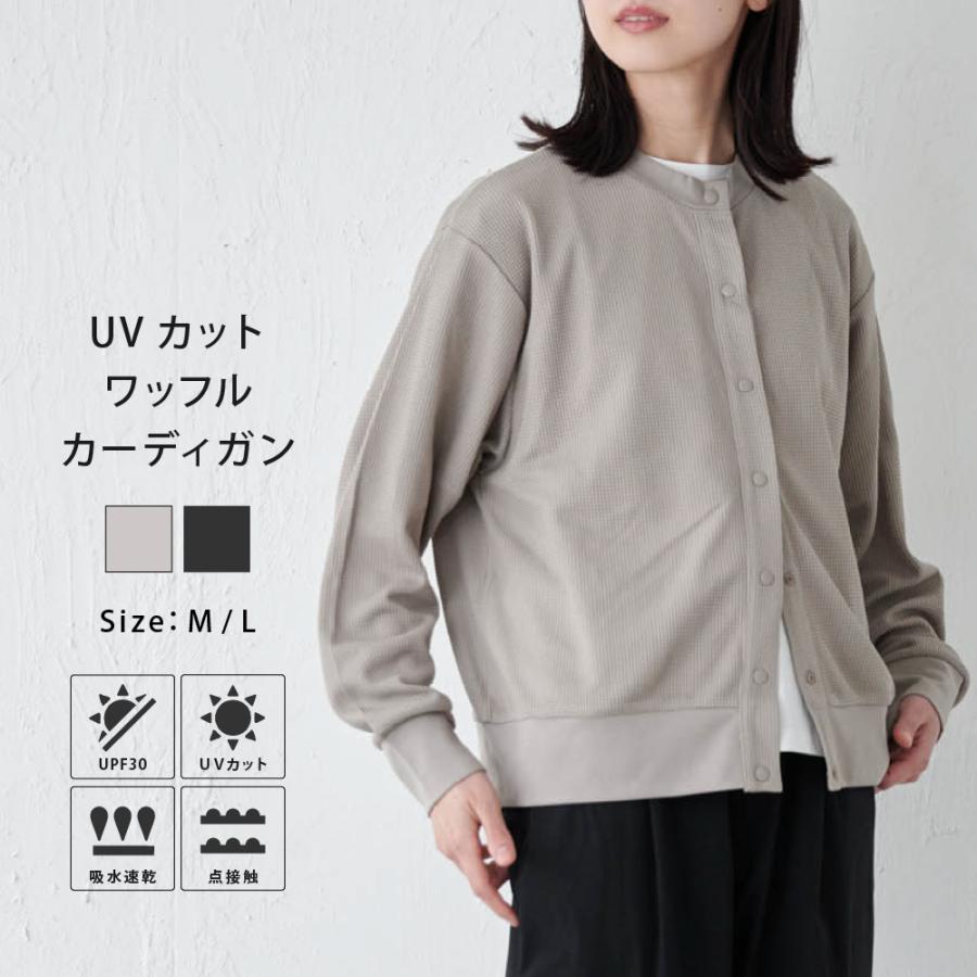 カーディガン レディース  UVカット UPF30 UV UV対策 紫外線 ワッフル 吸水速乾 涼しい エアコン対策 冷房対策 AH-1002 レディースUVワッフルカーディガン | AME TO HARE