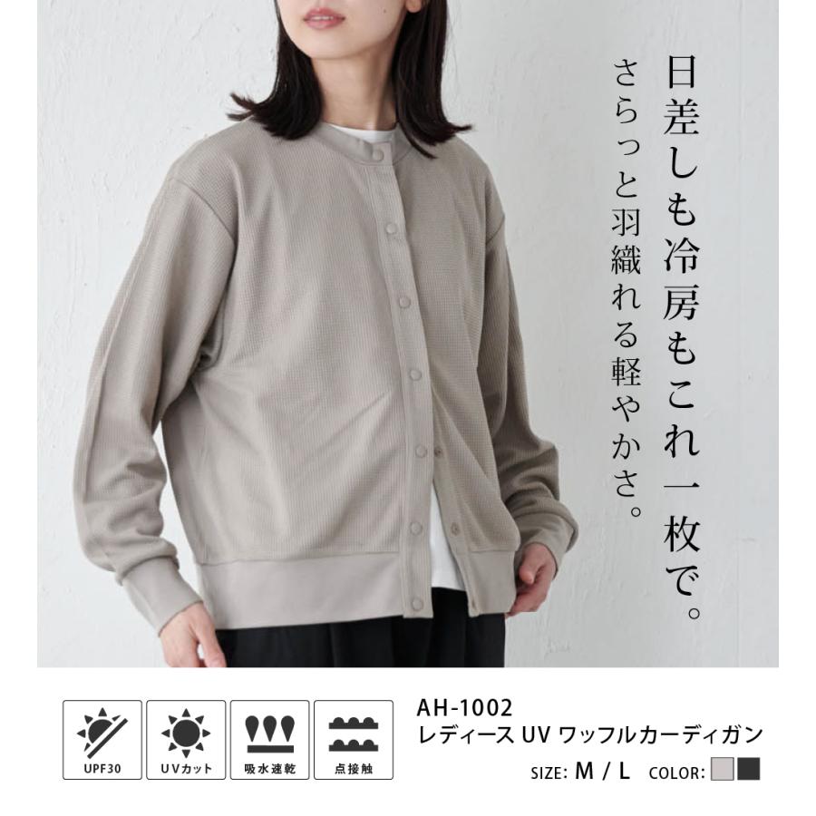 カーディガン レディース  UVカット UPF30 UV UV対策 紫外線 ワッフル 吸水速乾 涼しい エアコン対策 冷房対策 AH-1002 レディースUVワッフルカーディガン | AME TO HARE | 01