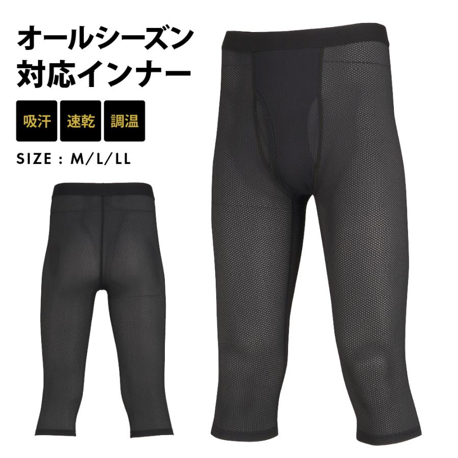 インナー メッシュ メンズ レギンス オールシーズン タイツ インナーパンツ 通気性 保温性 スポーツ トレッキング 6885 ソルジャーメッシュエア7分丈パンツ | カジメイク