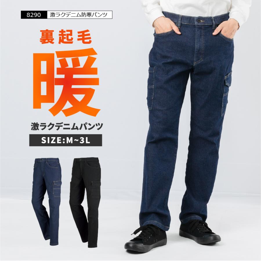 防寒パンツ 防寒着 ズボン メンズ 冬作業 裏起毛 作業服 作業着 農業 長ズボン 制服 仕事 仕事着 日曜大工 8290 激ラクデニム防寒パンツ | カジメイク