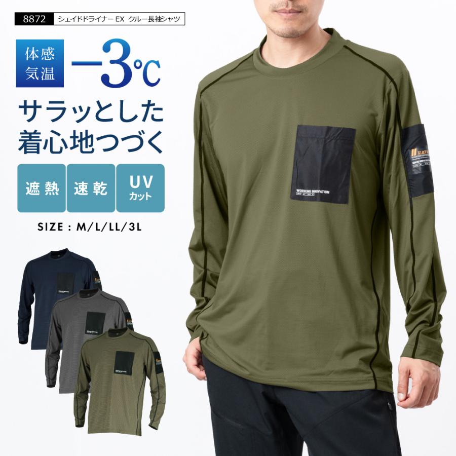 作業着 夏用 速乾 Tシャツ ティーシャツ メンズ 遮熱 涼しい カットソー 長袖 8872 シェイドドライナーEX クルー長袖シャツ | カジメイク