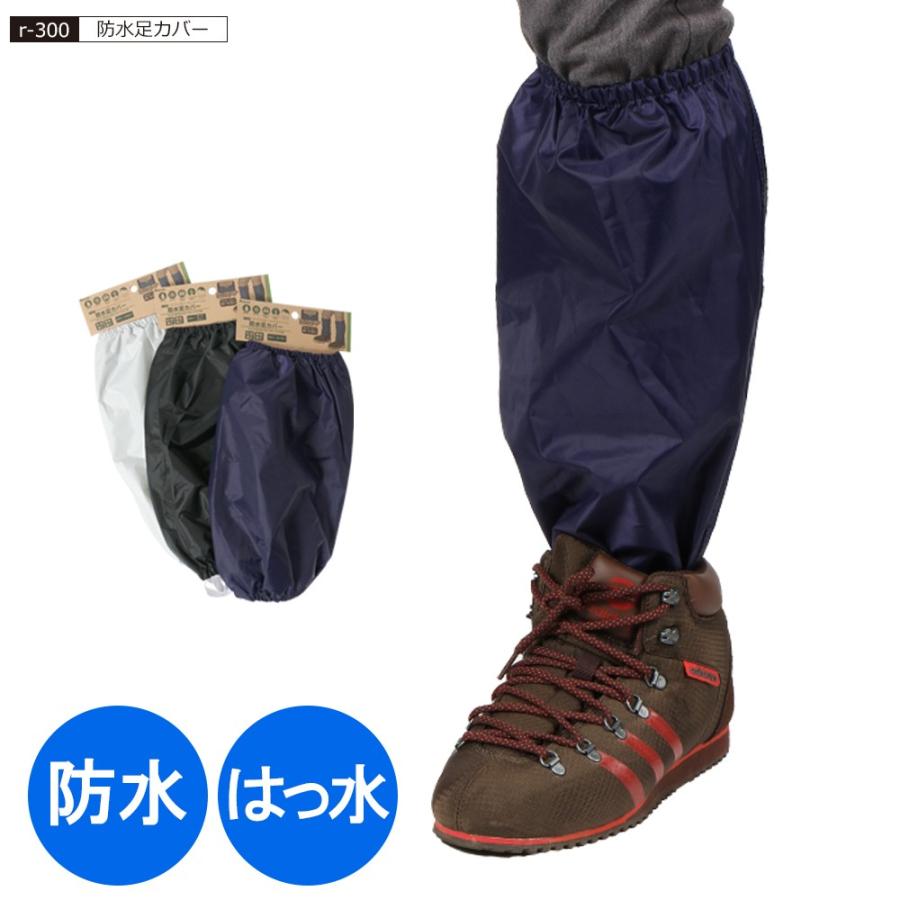 足カバー 雨 防水 作業 農作業 ラッピング 雪 登山 山登り ガーデニング 洗車 林業 軽作業 アウトドア ポイント消化 防水足カバー R-300 | カジメイク
