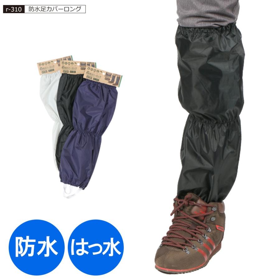 足カバー 防水 ロング ラッピング 洗車 林業 農業 水産業 軽作業 畑仕事 登山 山登り ガーデニング ポイント消化 防水足カバーロング R-310 | カジメイク