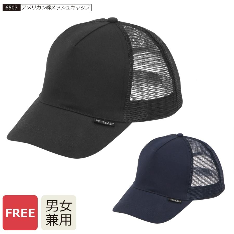 帽子 キャップ 作業 作業用品 メンズ レディース 男女兼用 メッシュキャップ 仕事 配達 作業着 アメリカン綿メッシュキャップ 6503 | カジメイク