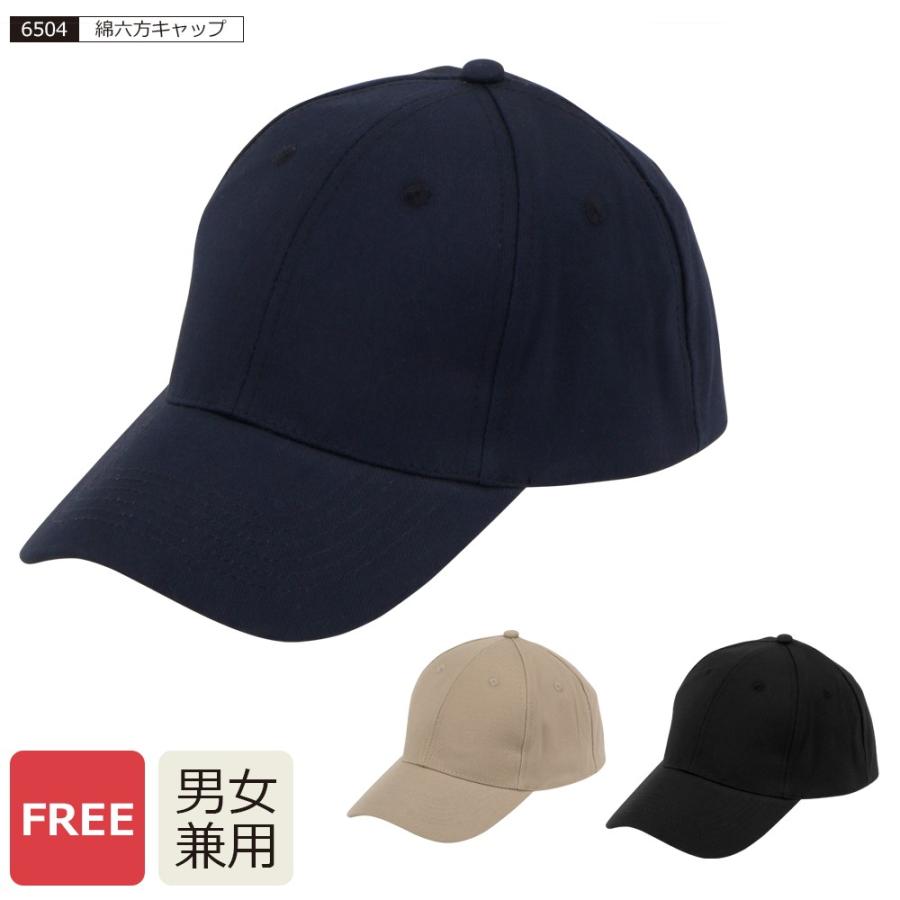 帽子 キャップ 作業 作業用品 メンズ レディース 男女兼用 コットン 綿 仕事 配達 作業着 ワーク ワーカー 綿六方キャップ 6504 | カジメイク