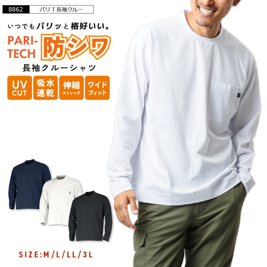 Tシャツ 作業着 夏用 メンズ 長袖 涼しい 吸水速乾 吸汗速乾 防シワ ストレッチ シャツ クルーネック 丸首 作業服 ドライ UVカット 8862 パリT長袖クルー | カジメイク