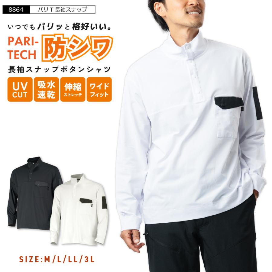 Tシャツ 作業着 夏用 メンズ 半袖 涼しい 吸水速乾 吸汗速乾 防シワ ストレッチ シャツ スナップ 作業服 涼しい UVカット 8864 パリT長袖スナップ | カジメイク