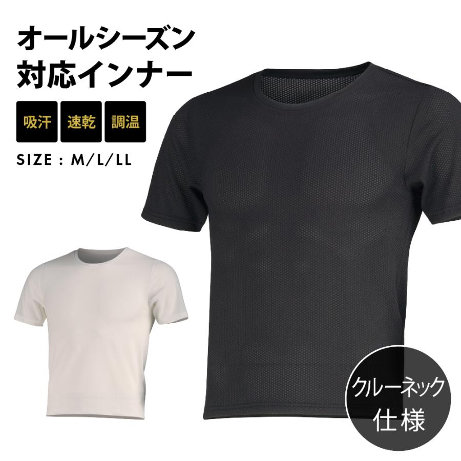 インナー メンズ 半袖 メッシュ 丸首 シャツ オールシーズン 保温性 汗冷え防止 通気性 べたつかない 下着 6883 ソルジャーメッシュエア半袖クルーネック | カジメイク