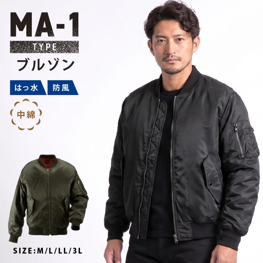 MA-1 メンズ ミリタリージャケット 防寒着 アウター 防風 中わた 暖かい あったかい 保温性 撥水 作業服 アウトドア 秋冬 黒 カーキ MA-1タイプジャケット 8232 | カジメイク