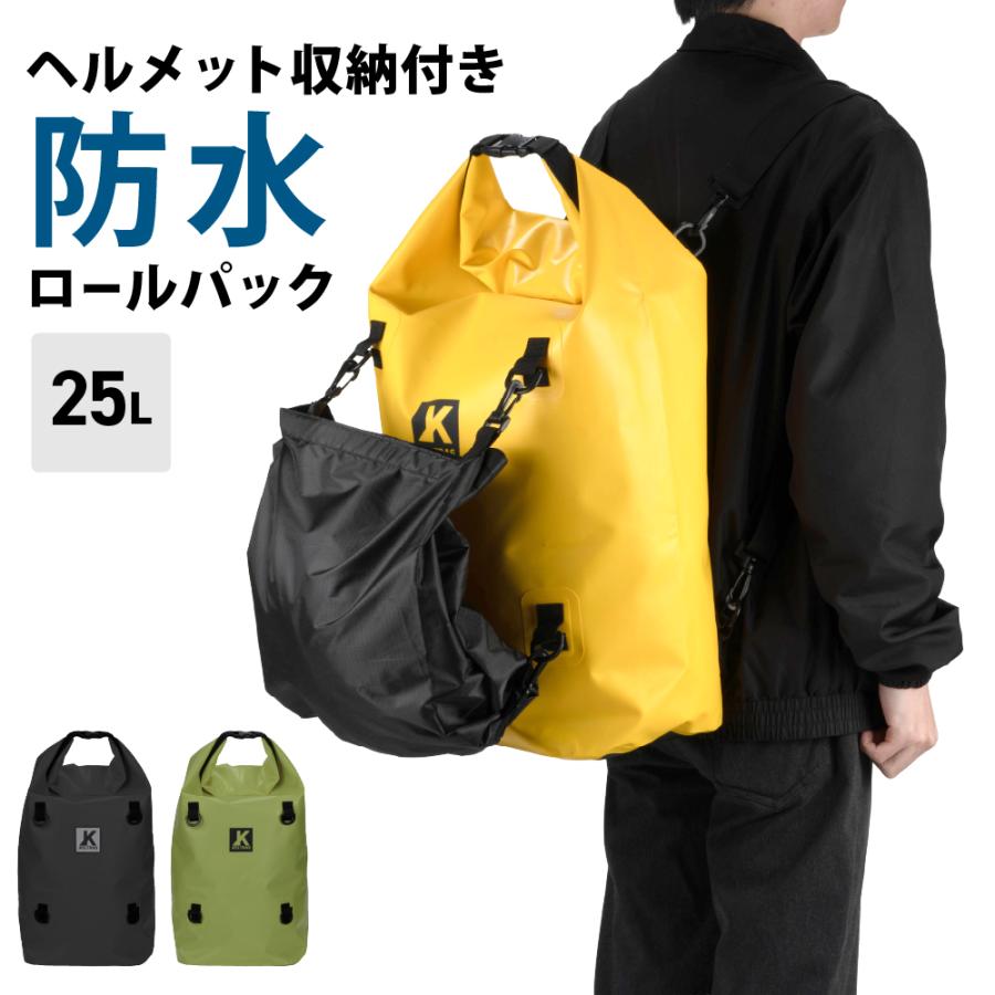 防水バッグ 防水 3WAY バッグ リュック ショルダーバッグ 収納袋 ヘルメット メンズ レディース 梅雨対策 通学 学生 通勤 雨 9112 防水ロールパック 25L | カジメイク