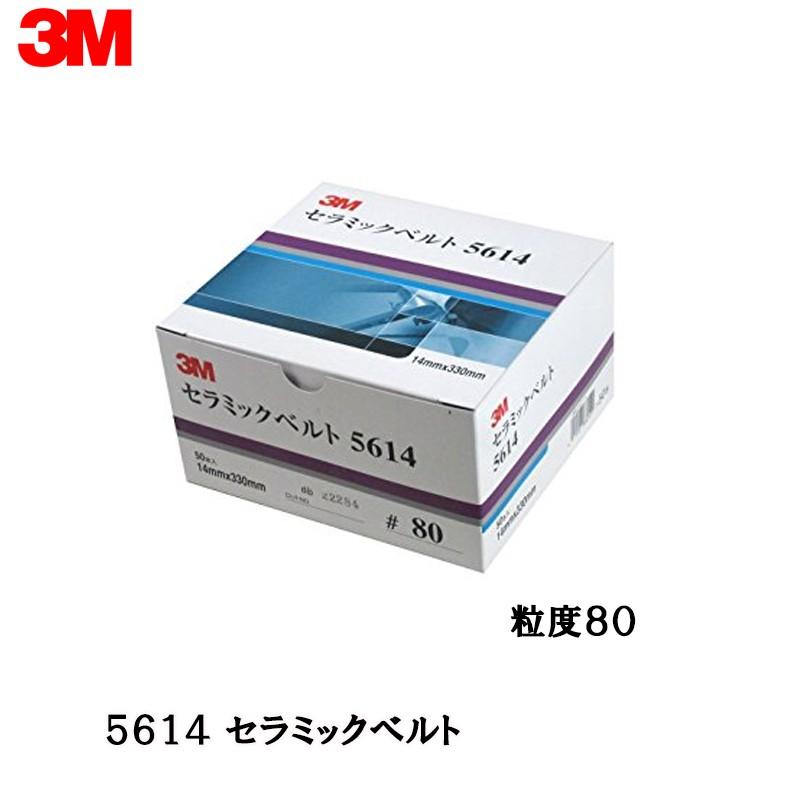 3M セラミックベルト 5614 粒度80 14mm×330mm 50本入  取寄｜workers-heaven