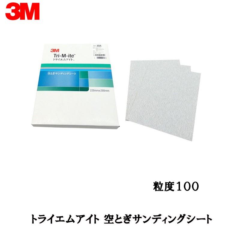 3M トライエムアイト 空とぎサンディングシート 粒度：100 228mm×280mm 100枚入 取寄