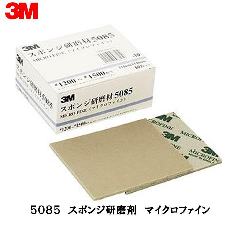 mさん専用 3M スリーエム スポンジ研磨材 5085 マイクロファイン 114mm