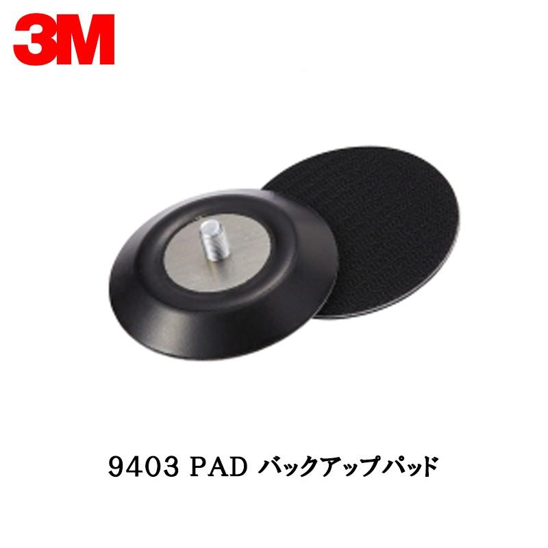 3M 9403 PAD バックアップパッド 72mm径 5331用 1枚 取寄｜workers-heaven