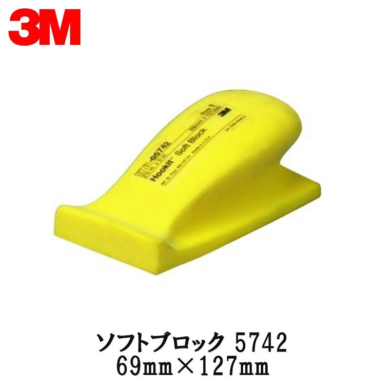 3M スリーエム フッキット ソフトブロック 5742 69mm × 127mm 1個