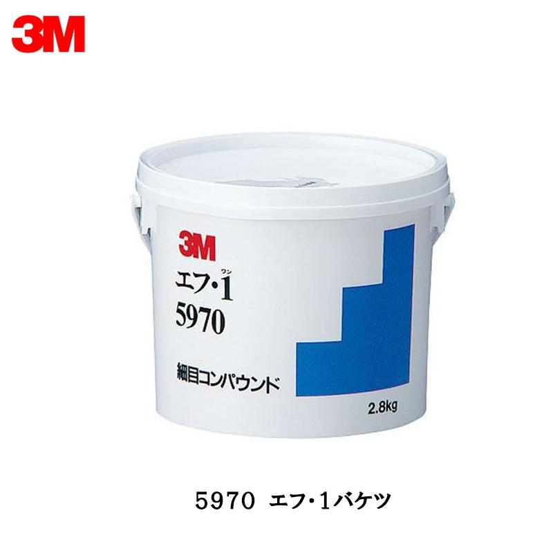 専用ページです 3M スリーエム 5970 コンパウンド エフ・1 バケツ 2.8kg 即日発送