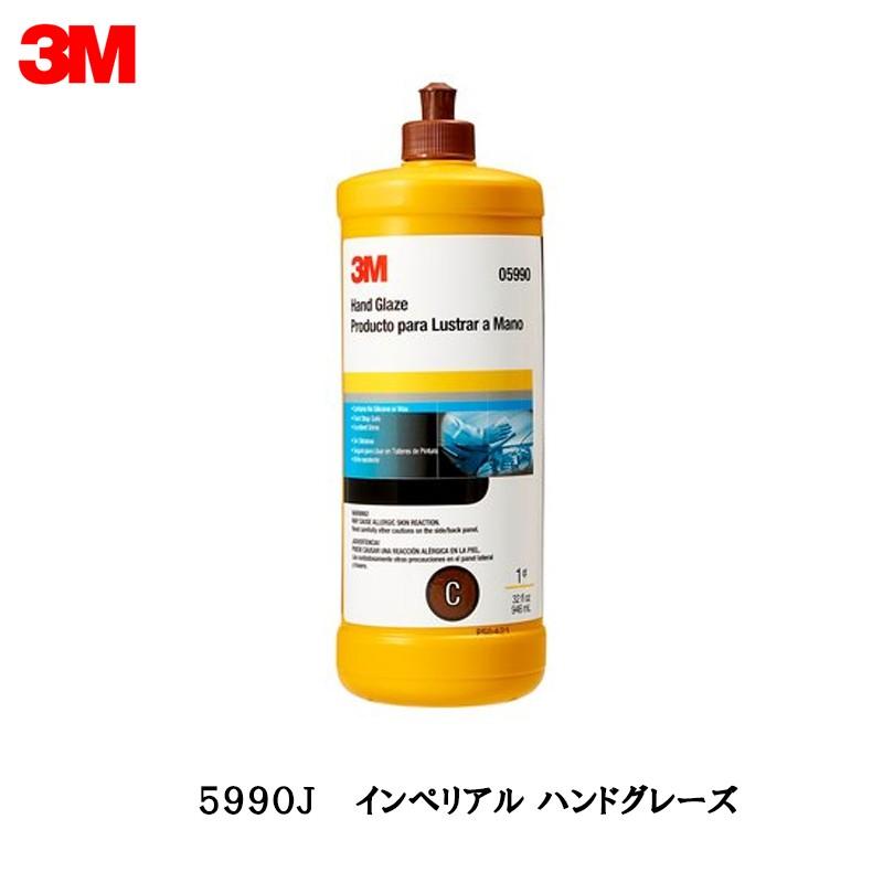 3m 5990J インペリアルハンドグレーズ つや出し946ml 即日発送｜workers-heaven