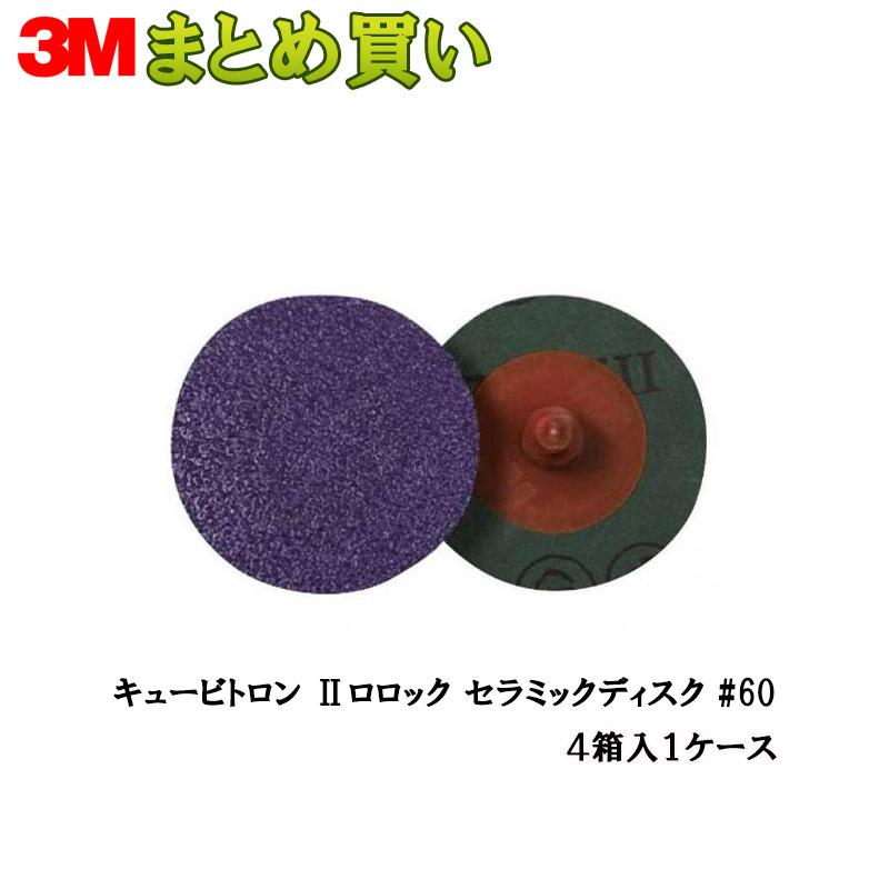 3M スリーエム キュービトロン2 ロロック セラミックディスク 粒度60