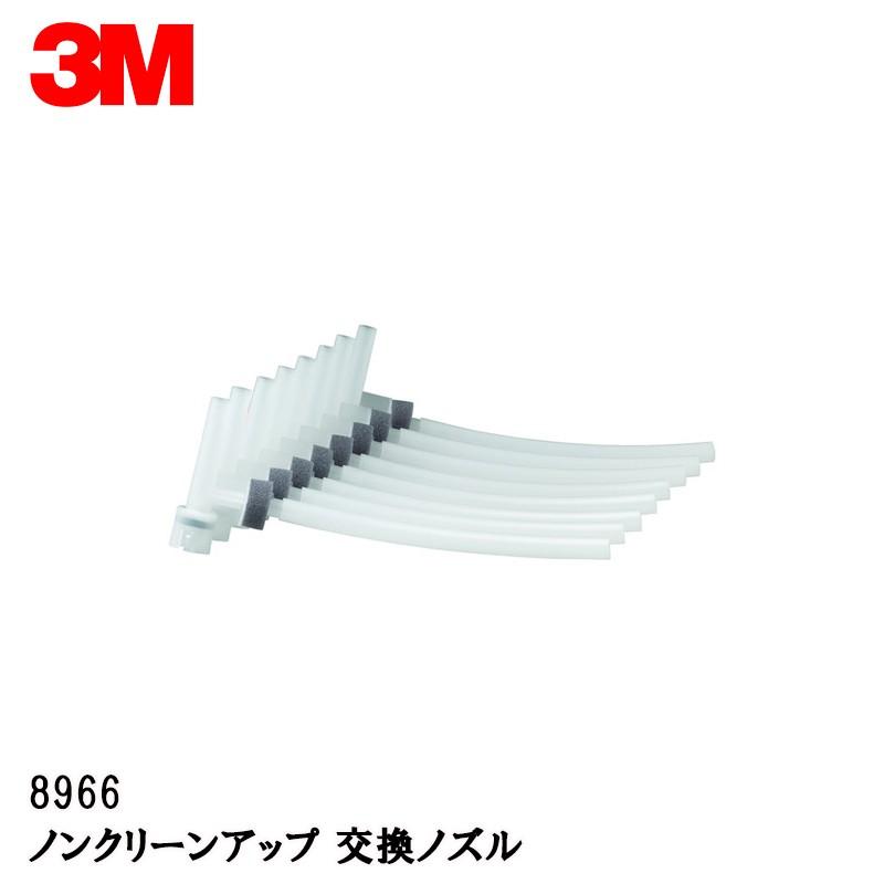 3M ノンクリーンアップ 交換ノズル8本/袋 8966 取寄 : ネットペイント
