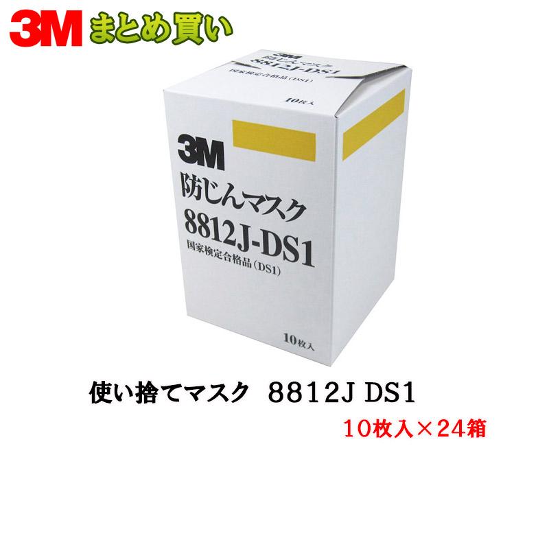 3M 8812J-DS1 使い捨て防じんマスク 10枚入×24箱 (ケース販売) 取寄 