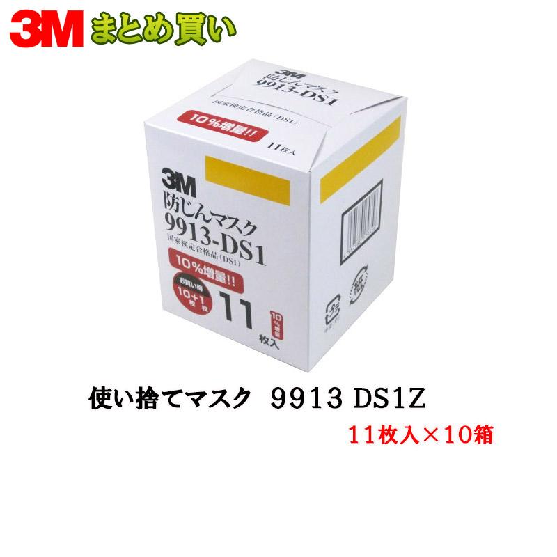 3M スリーエム 9913-DS1 使い捨て防じんマスク 10%増量タイプ 11枚入