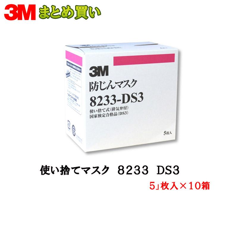 3M 3M 8233-DS3 使い捨て防じんマスク 5枚入×10箱 (ケース販売) 取寄