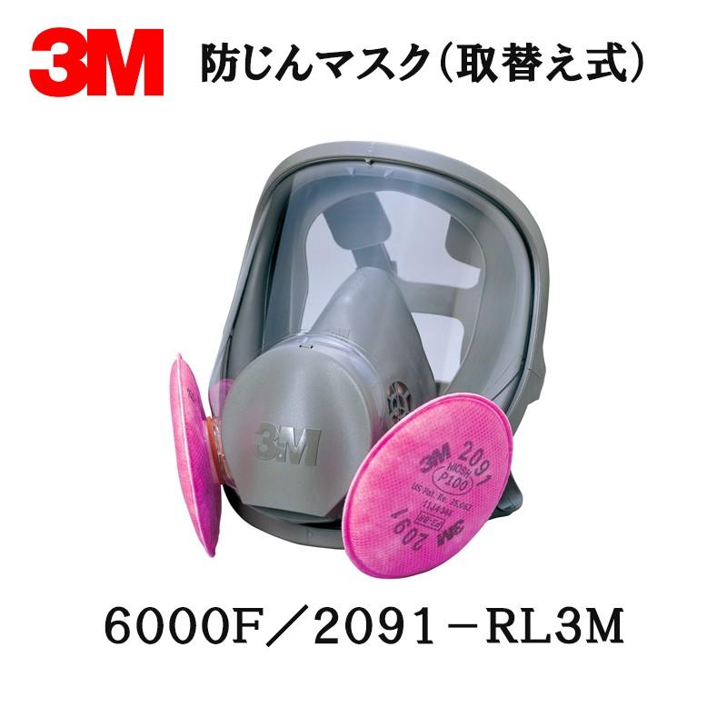 3M 防じんマスク 6000F/2091-RL3M Mサイズ全面形面体 + 2091ろ過材 取 