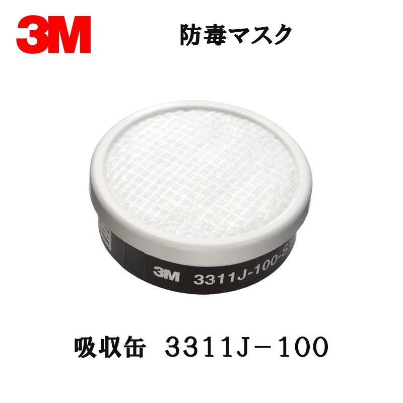 3M スリーエム 防毒マスク 3311J-100 有機ガス用 吸収缶 10個入 1箱
