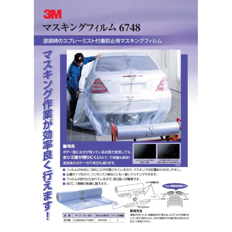 3M スリーエム 6748 マスキングフィルム 5m × 120m 1ロール 1箱 6748