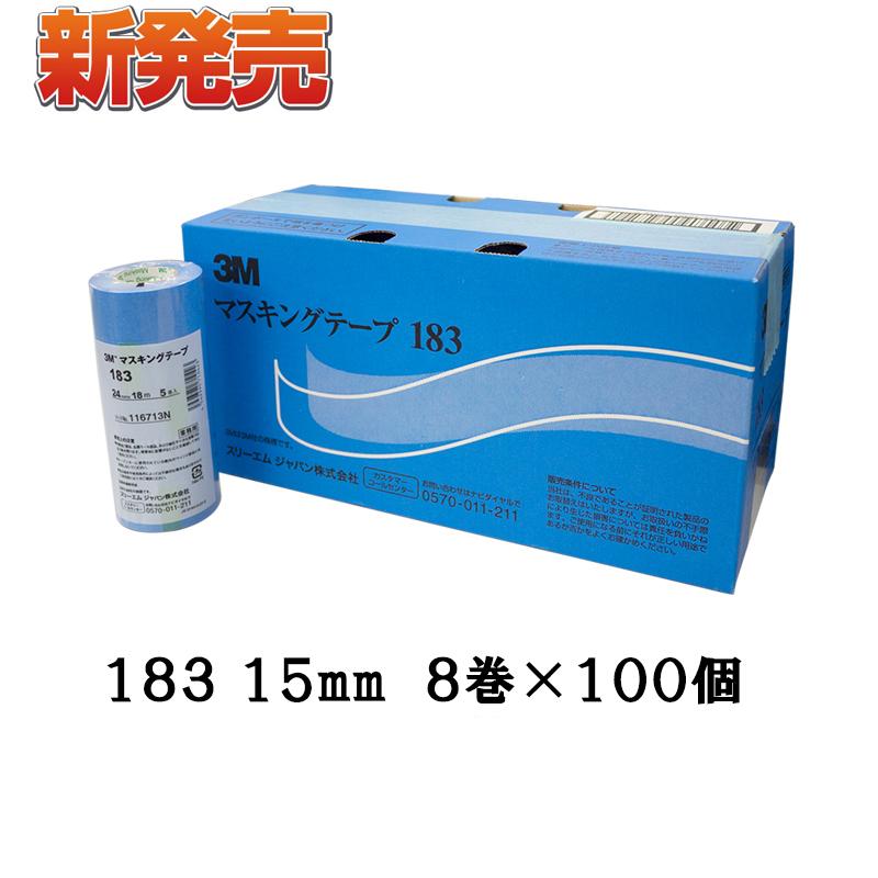 特販格安 3M マスキングテープ 183 15mm 8巻*100パック ケース販売 取寄