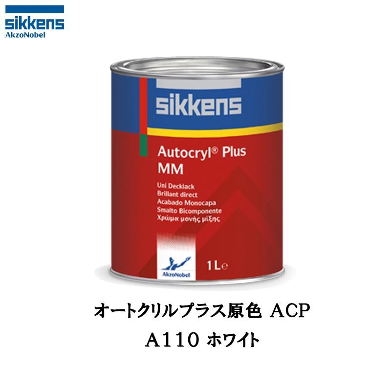 アクゾノーベル　シッケンズ　ACP　3.75L　ホワイト　取寄　513858　A110